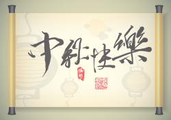 2016年“中秋節”放假時(shí)間公告