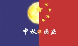 2020年 ”中秋節、國慶節“ 放假時(shí)間公告